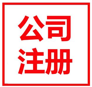 蚌埠市公司注冊(cè)