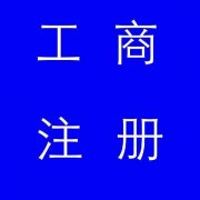 蚌埠市公司注冊(cè)，如果審核不通過(guò)應(yīng)該怎么辦